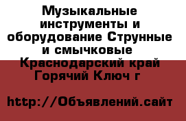 Музыкальные инструменты и оборудование Струнные и смычковые. Краснодарский край,Горячий Ключ г.